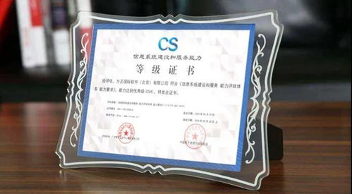 方正國(guó)際首批通過(guò)CS4級(jí)認(rèn)證，信息系統(tǒng)運(yùn)行維護(hù)服務(wù)邁入新高度